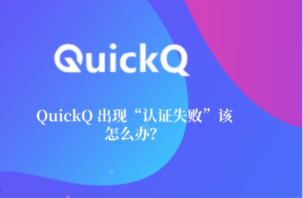 QuickQ的Windows版安装步骤