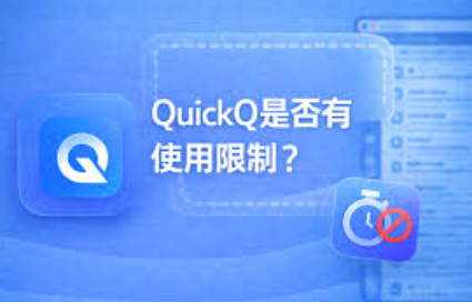 QuickQ 回国模式怎么用 QuickQ 回国模式怎么用