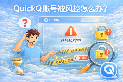 QuickQ 电脑版怎么关开机自启 QuickQ 电脑版怎么关开机自启
