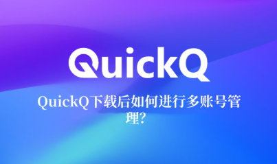 QuickQ手动切换和自动切换哪个好